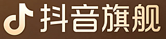 抖音旗舰